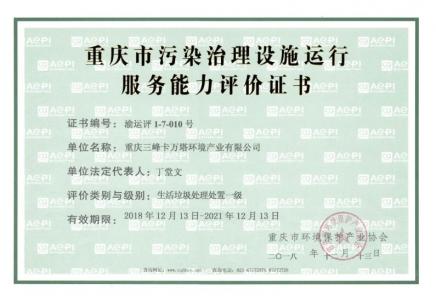 污染治理設(shè)施運(yùn)行服務(wù)能力評(píng)價(jià)（生活垃圾處理處置）證書