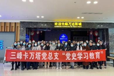 浩氣長(zhǎng)存，英雄不朽 ——三峰卡萬(wàn)塔黨總支組織觀看《長(zhǎng)津湖之水門橋》