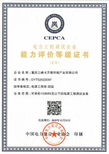 電力工程調(diào)試企業(yè)能力評(píng)價(jià)等級(jí)證書 