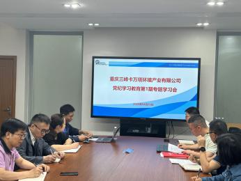 三峰卡萬塔黨總支召開黨紀(jì)學(xué)習(xí)教育第1期專題學(xué)習(xí)會