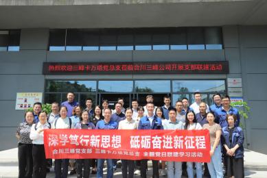 深學(xué)篤行新思想 砥礪奮進新征程—— 三峰卡萬塔黨總支黨建聯(lián)建主題黨日活動圓滿舉行