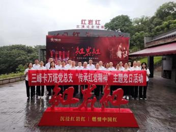 尋訪紅色印記，爭做時代傳人 ——三峰卡萬塔黨總支組織開展“傳承紅巖精神”主題黨日活動
